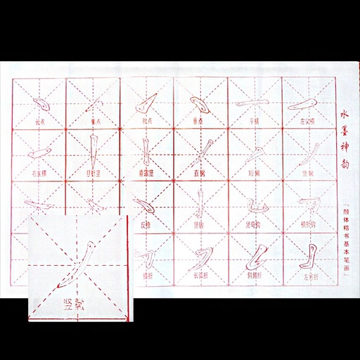 [FC 307-2] Bloc d'exercices de calligraphie chinoise 14" x 20"